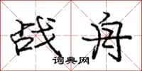 龐中華戰舟行書怎么寫