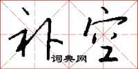 錢沛雲補空行書怎么寫