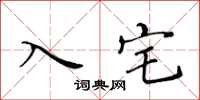 黃華生入宅楷書怎么寫