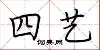 荊霄鵬四藝楷書怎么寫