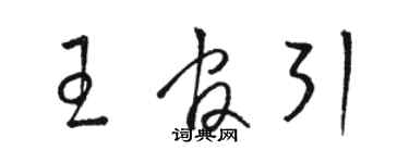 駱恆光王官引草書個性簽名怎么寫