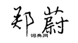 曾慶福鄭蔚行書個性簽名怎么寫
