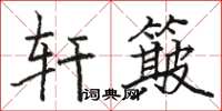 駱恆光軒簸楷書怎么寫