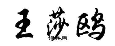 胡問遂王莎鷗行書個性簽名怎么寫
