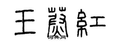 曾慶福王蔚紅篆書個性簽名怎么寫