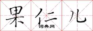 黃華生果仁兒楷書怎么寫