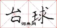 侯登峰檯球楷書怎么寫