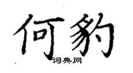 丁謙何豹楷書個性簽名怎么寫