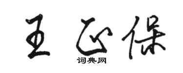 駱恆光王正保行書個性簽名怎么寫