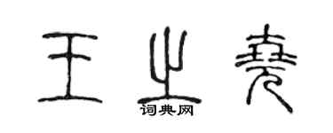 陳聲遠王之堯篆書個性簽名怎么寫