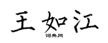 何伯昌王如江楷書個性簽名怎么寫