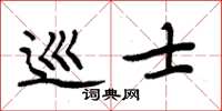 周炳元巡士楷書怎么寫