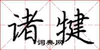 荊霄鵬諸犍楷書怎么寫