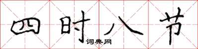 侯登峰四時八節楷書怎么寫