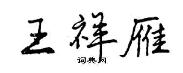 曾慶福王祥雁行書個性簽名怎么寫