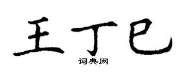 丁謙王丁巳楷書個性簽名怎么寫