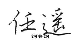 駱恆光任遙行書個性簽名怎么寫