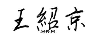 王正良王紹京行書個性簽名怎么寫