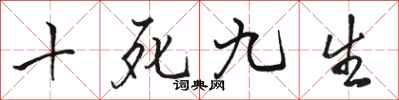 駱恆光十死九生行書怎么寫