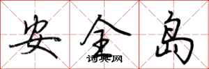 荊霄鵬安全島行書怎么寫