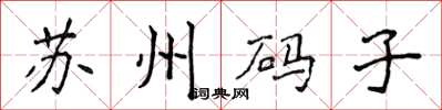 侯登峰蘇州碼子楷書怎么寫