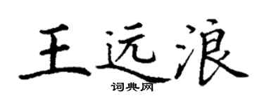 丁謙王遠浪楷書個性簽名怎么寫