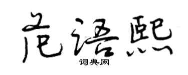 曾慶福范語熙行書個性簽名怎么寫