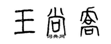 曾慶福王尚喬篆書個性簽名怎么寫