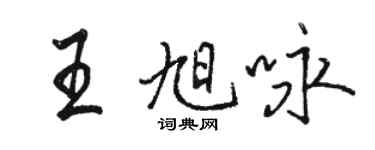 駱恆光王旭詠行書個性簽名怎么寫