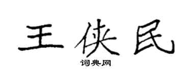 袁強王俠民楷書個性簽名怎么寫
