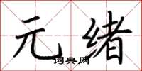 荊霄鵬元緒楷書怎么寫