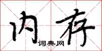 周炳元記憶體楷書怎么寫