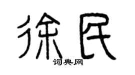 曾慶福徐民篆書個性簽名怎么寫