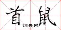 侯登峰首鼠楷書怎么寫