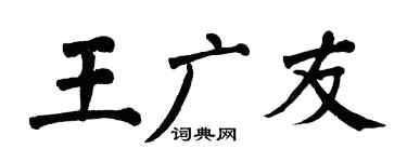 翁闓運王廣友楷書個性簽名怎么寫