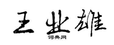 曾慶福王業雄行書個性簽名怎么寫