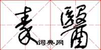 王冬齡秦醫草書怎么寫