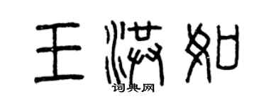 曾慶福王洪如篆書個性簽名怎么寫