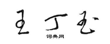 駱恆光王丁玉草書個性簽名怎么寫