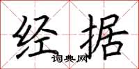 荊霄鵬經據楷書怎么寫