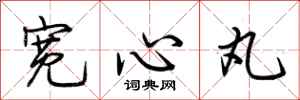 荊霄鵬寬心丸行書怎么寫