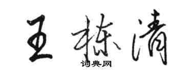駱恆光王棟清行書個性簽名怎么寫