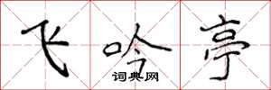 侯登峰飛吟亭楷書怎么寫