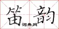 黃華生笛韻楷書怎么寫