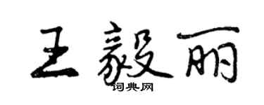 曾慶福王毅麗行書個性簽名怎么寫