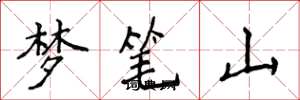 侯登峰夢筆山楷書怎么寫