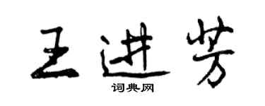 曾慶福王進芳行書個性簽名怎么寫