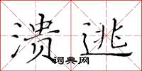 黃華生潰逃楷書怎么寫