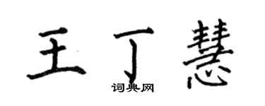 何伯昌王丁慧楷書個性簽名怎么寫