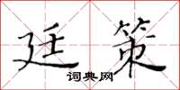 黃華生廷策楷書怎么寫